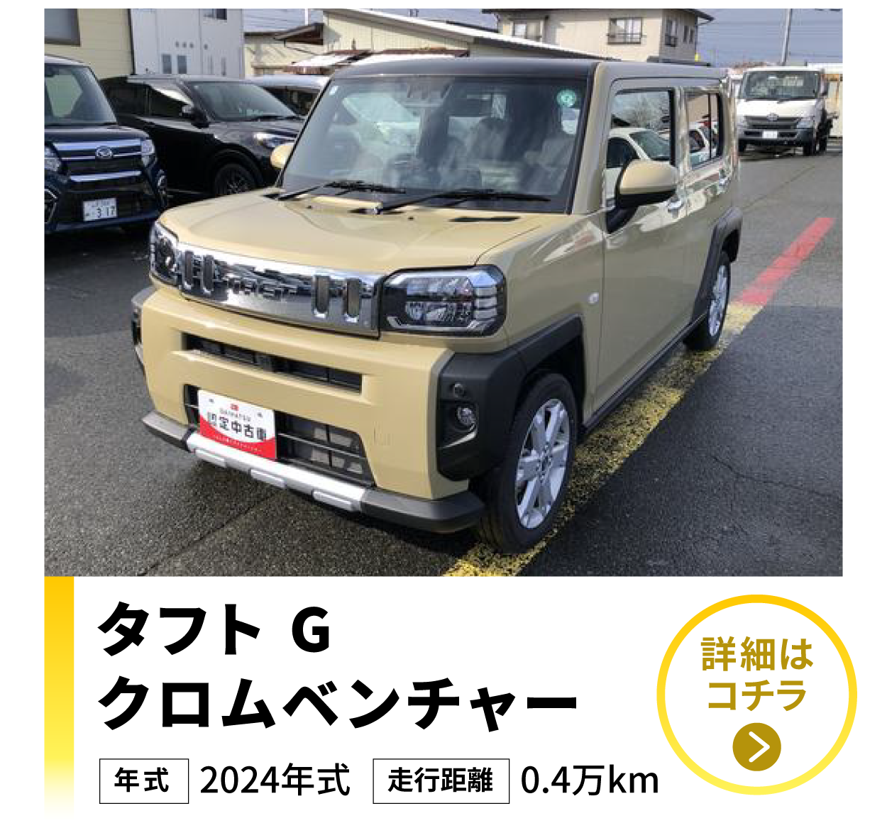 タフトＧ　クロムベンチャー（山形県）の中古車情報