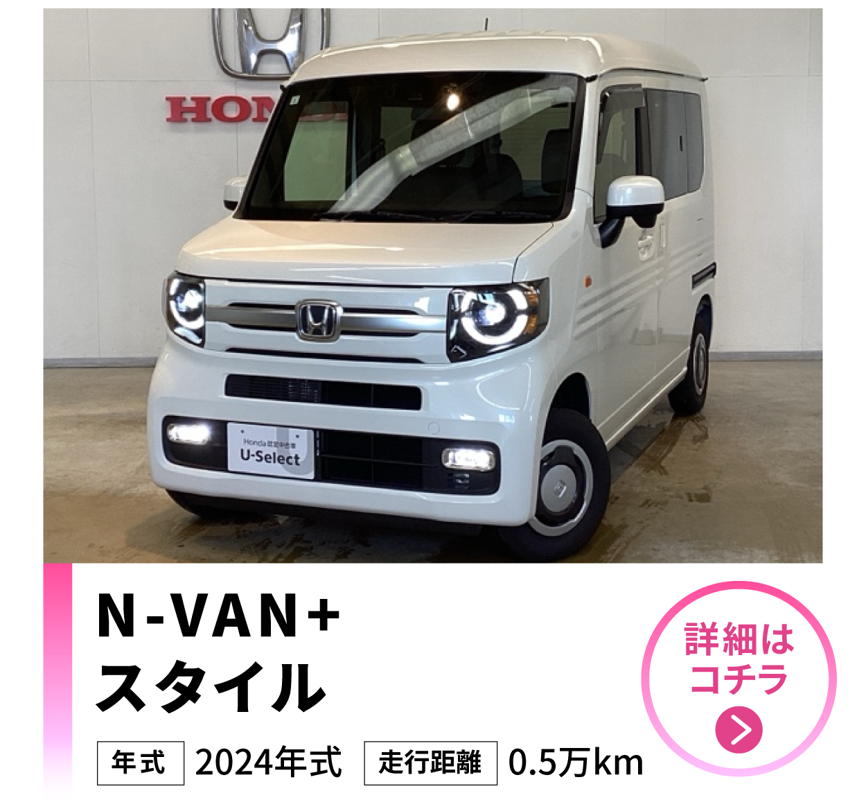 Ｎ－ＶＡＮ＋スタイル