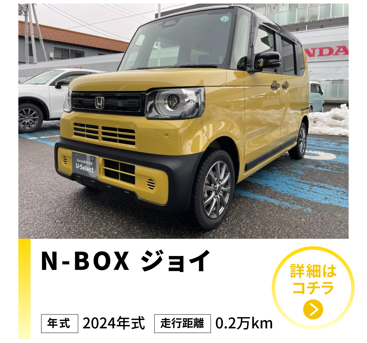 Ｎ－ＢＯＸジョイ 