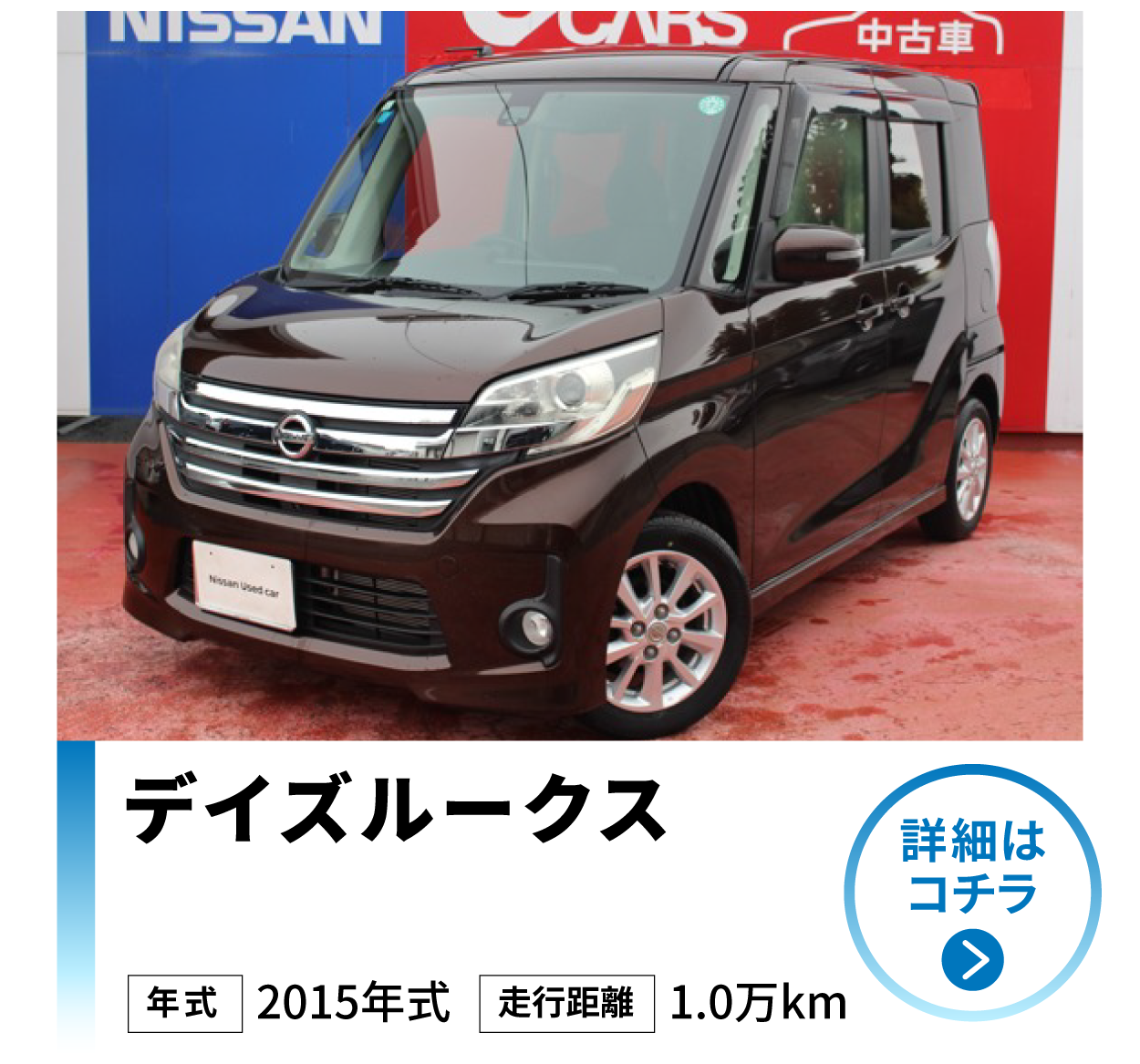 日産 デイズルークス