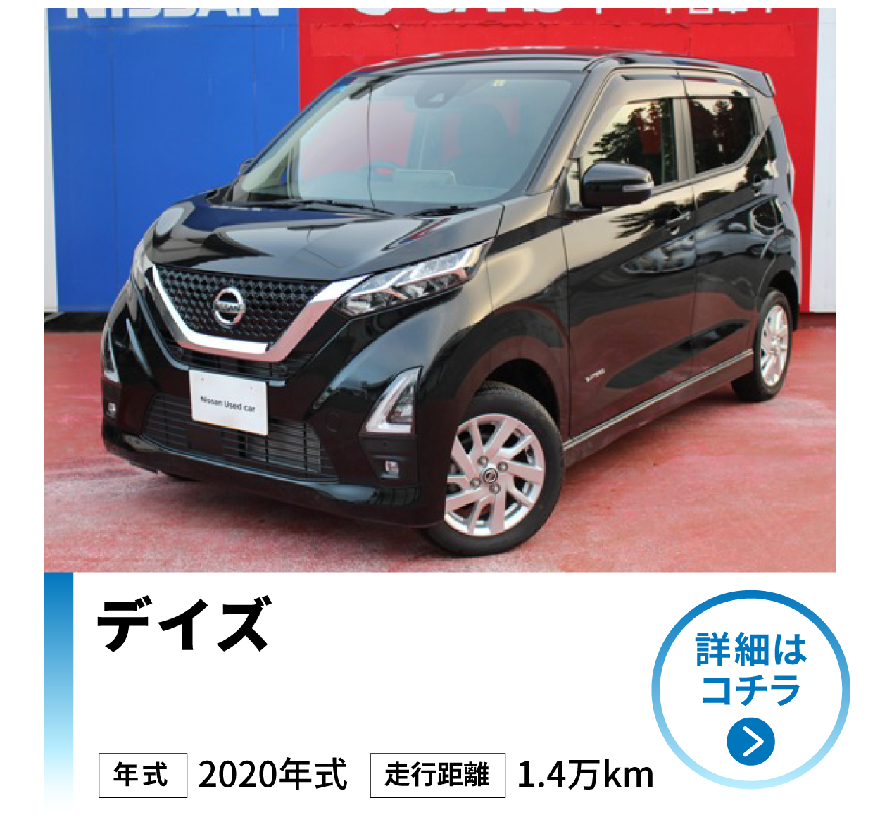 日産 デイズ