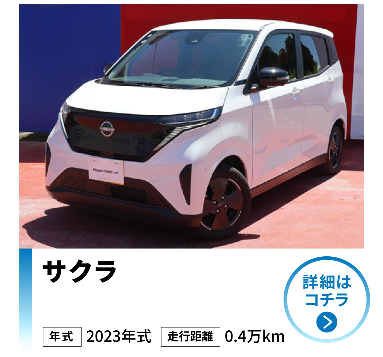 日産 サクラ