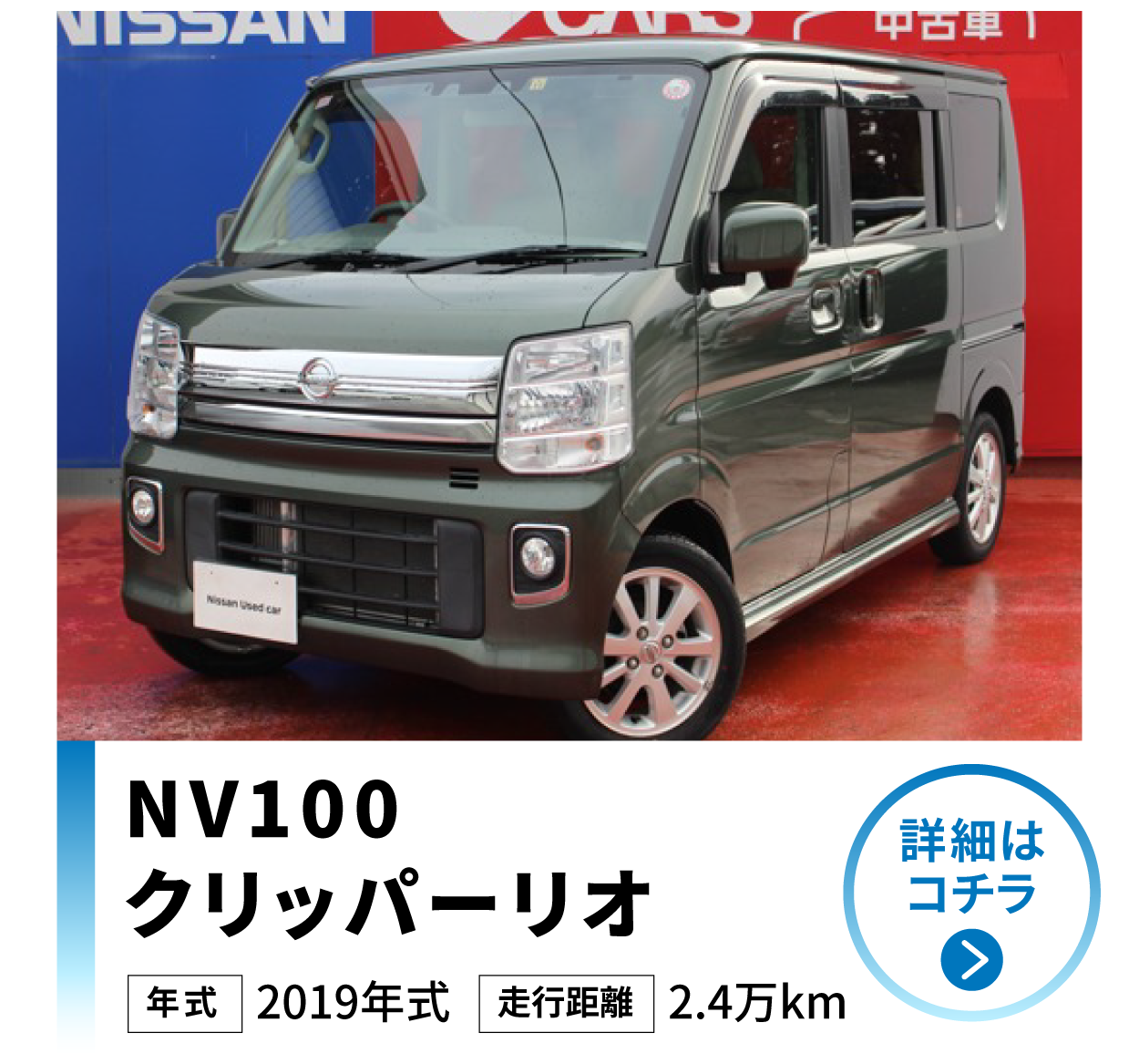 日産 NV100クリッパーリオ